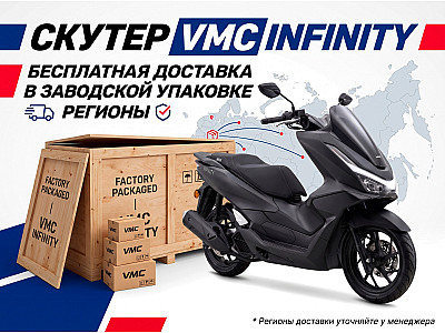 Скутер VMC INFINITY   (ИНЖЕКТОР, возд охлаждение, томоз. сист. combi brake) (MATT BLACK)