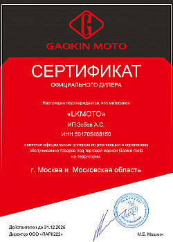 Сертификат официального сервиса Gaokin