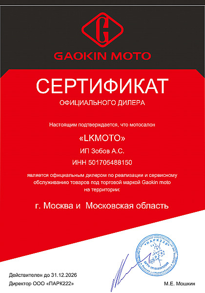 Сертификат официального сервиса Gaokin