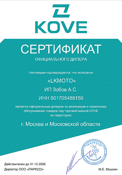 Сертификат официального сервиса Kove