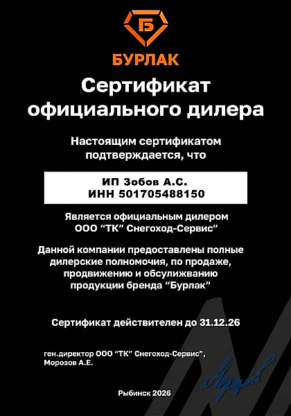 Сертификат официального сервиса Бурлак